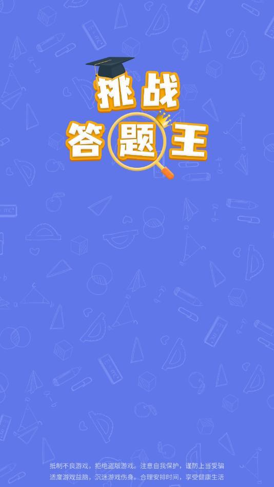 挑战答题王官方版 1.0.5安卓版