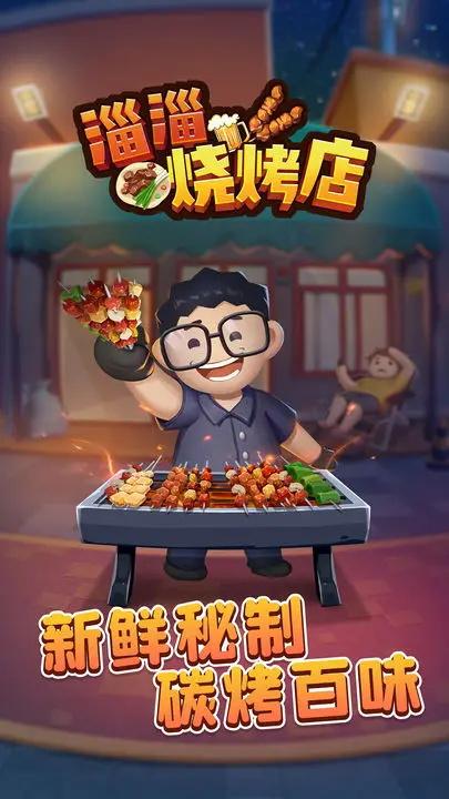 淄淄烧烤店游戏最新版 1.0.4安卓版