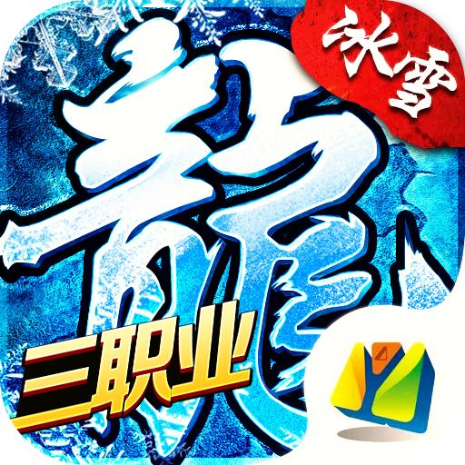 三职业冰雪安卓版 1.0.1最新版