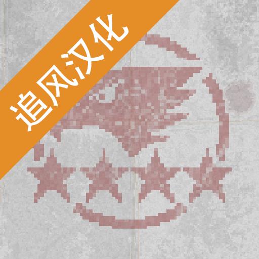 第六装甲部队汉化版 1.1.8最新版