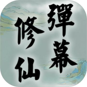 弹幕修仙游戏 1.0.0.1版本