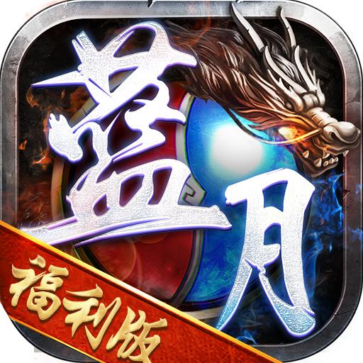 蓝月福利版最新版 1.10.1安卓版