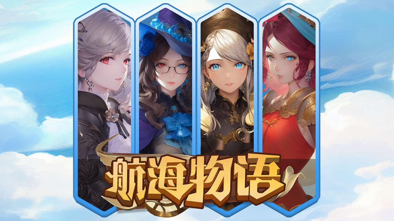 航海物语手游 0.1031中文版