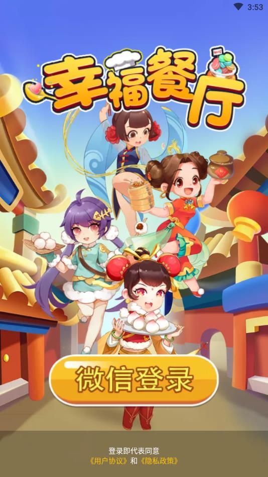 幸福餐厅官方版 1.0.3安卓版