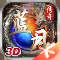 蓝月传奇最新版本 2.0617.0016版本