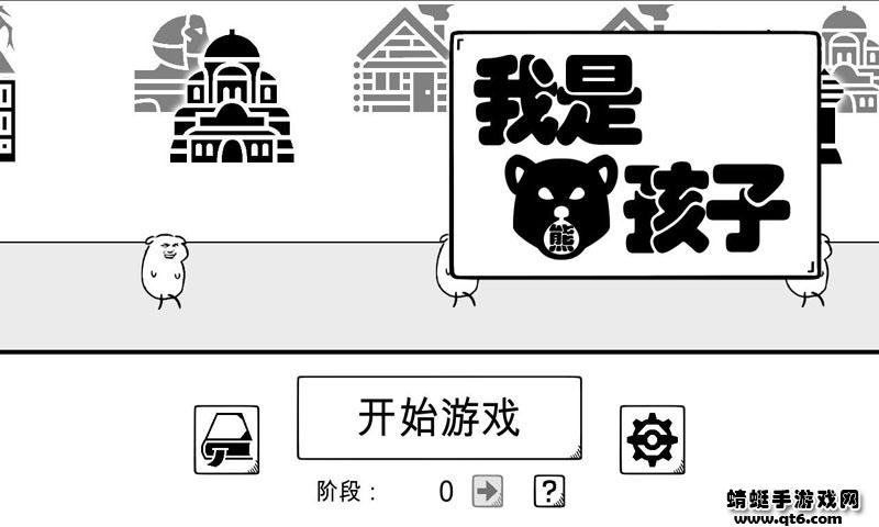 我是熊孩子最新版 1.2安卓版