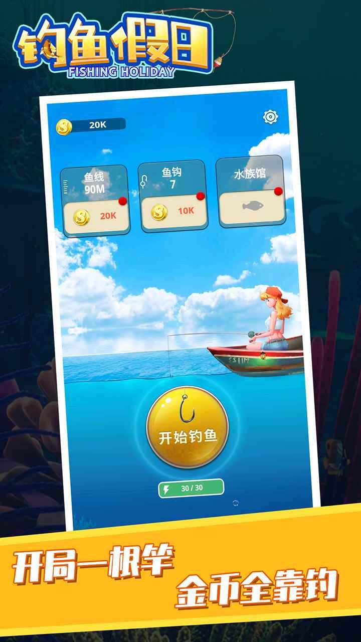 钓鱼假日最新版 1.0安卓版
