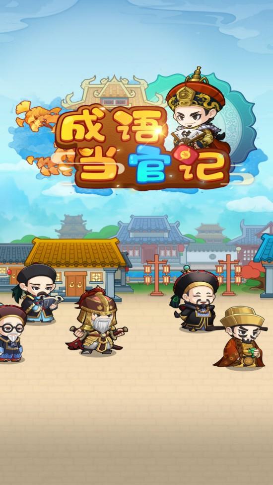成语当官记小游戏 2.0.0版本
