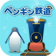 海底企鹅铁道破解版 1.4.0最新版