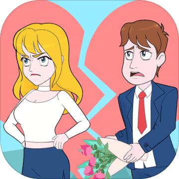 拆散情侣2021游戏 1.0安卓版