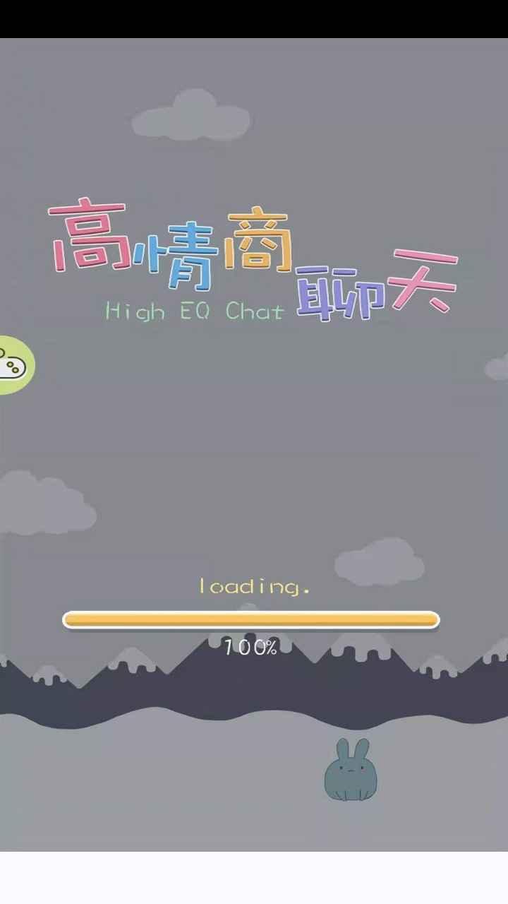 高情商聊天手游 1.0.0安卓版