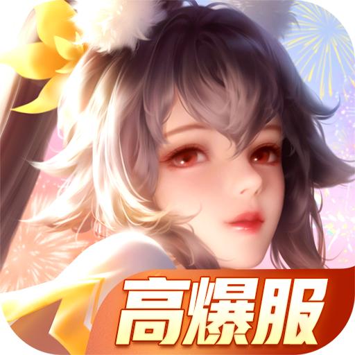 上古王冠高爆服最新版 1.940.011703安卓版
