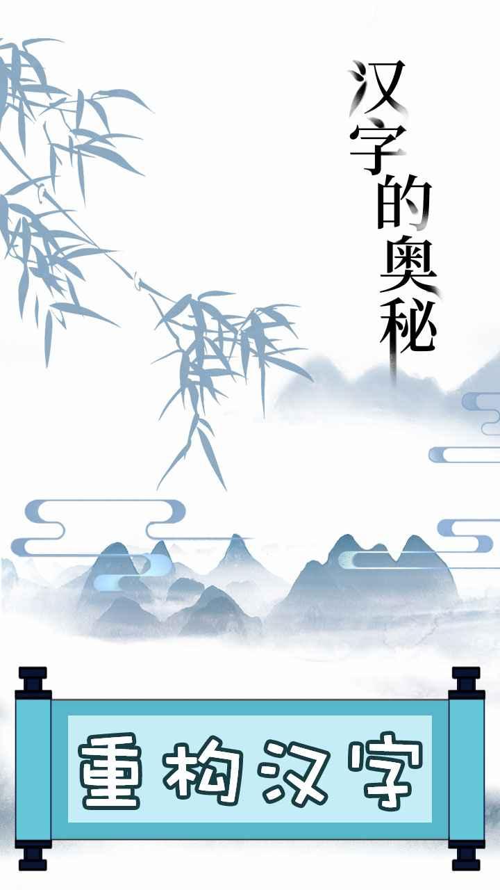 文字的奥妙最新版 1.2安卓版