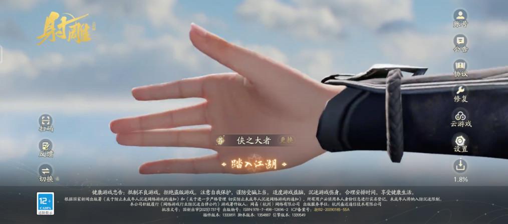 射雕网易官方版 2.0.7安卓版