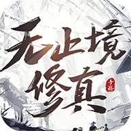 无止境修真安卓版 1.0最新版