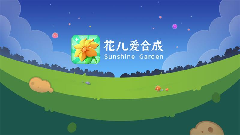 花儿爱合成游戏 1.0安卓版
