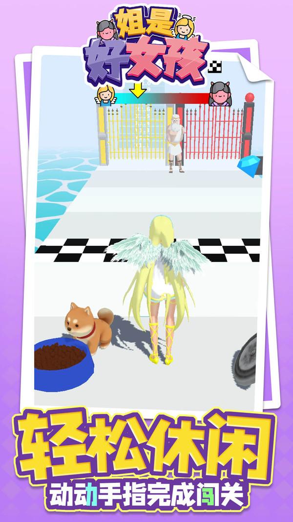 姐是好女孩安卓版 1.1.1版本