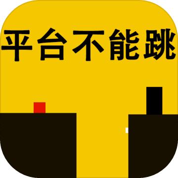 平台不能跳手游 0.1安卓版