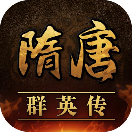 隋唐群英传游戏 1.0安卓版