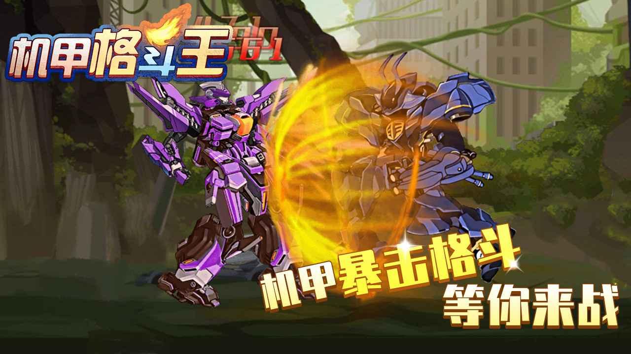 机甲格斗王手游 1.0安卓版