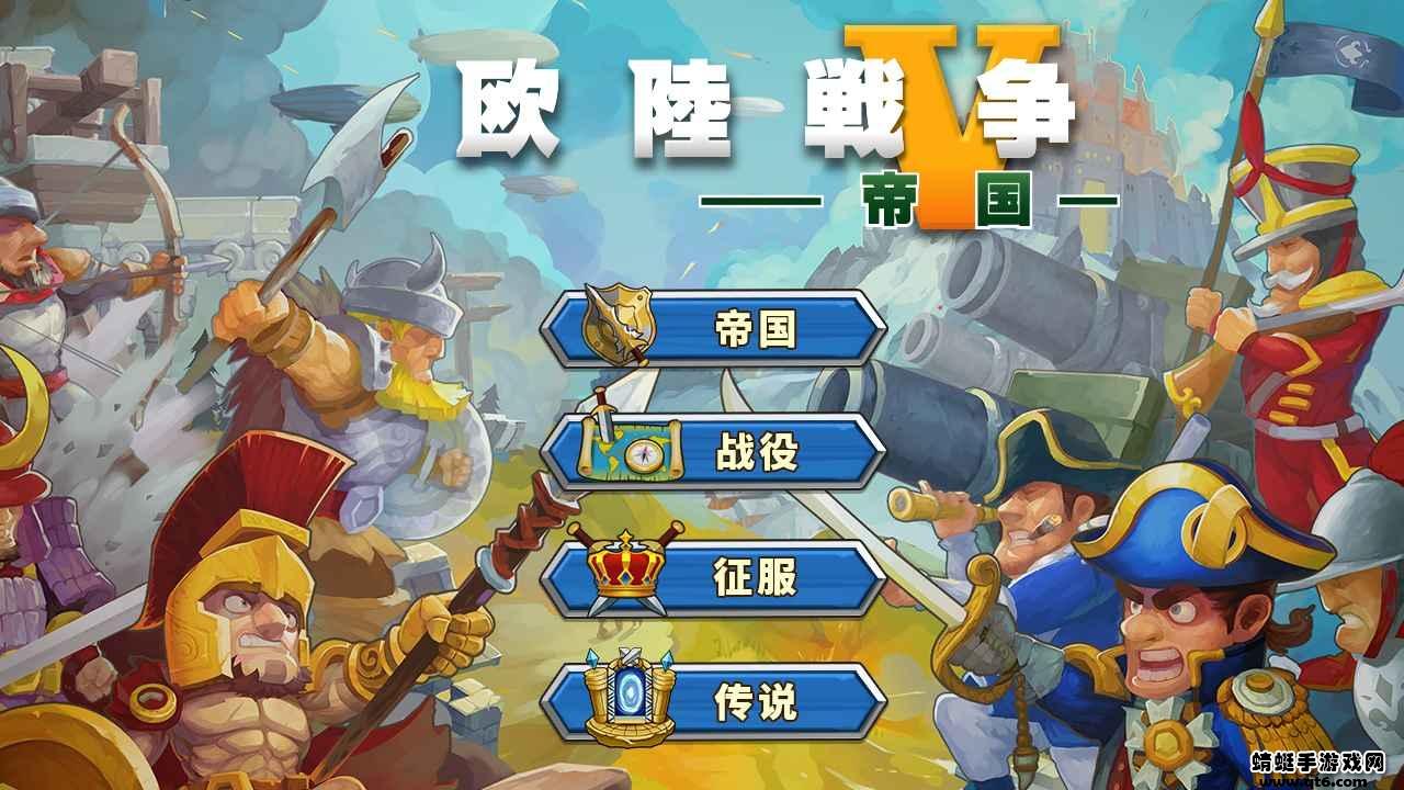 欧陆战争5帝国最新版本 2.6.2安卓版