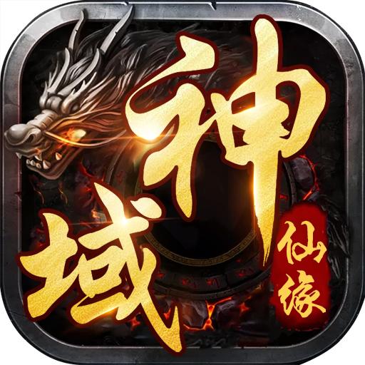 神域仙缘手机版 1.1.3官方版