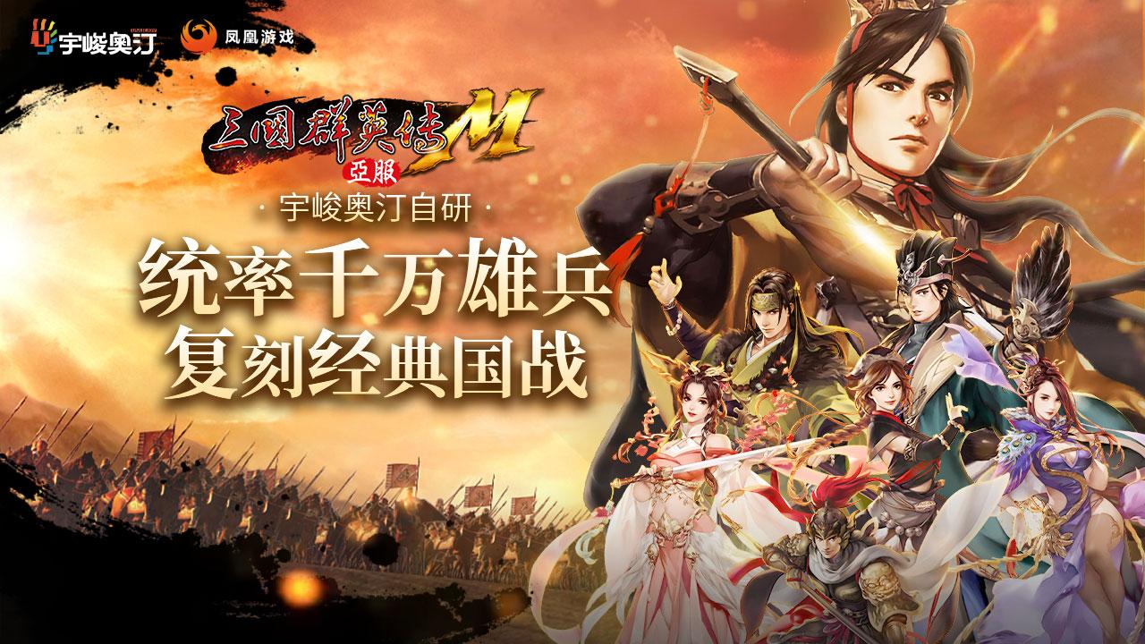 三国群英传M亚服最新版 0.102.66最新版本