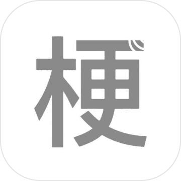 梗测试 1.2安卓版