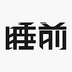 睡前Futurelab手机版 V3.0.6安卓版