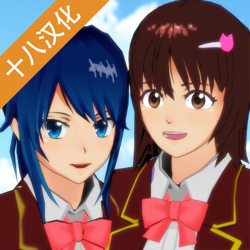 樱花校园模拟器全服装无限金币最新版 1.035.02中文版