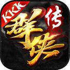 KKK群侠传手游 1.1.0安卓版