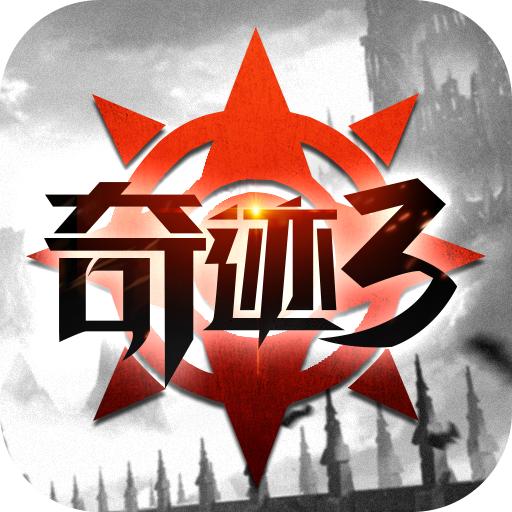 奇迹3手游官方版 1.1.362安卓版