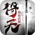 倚天热血武林官方版 1.8.0安卓版