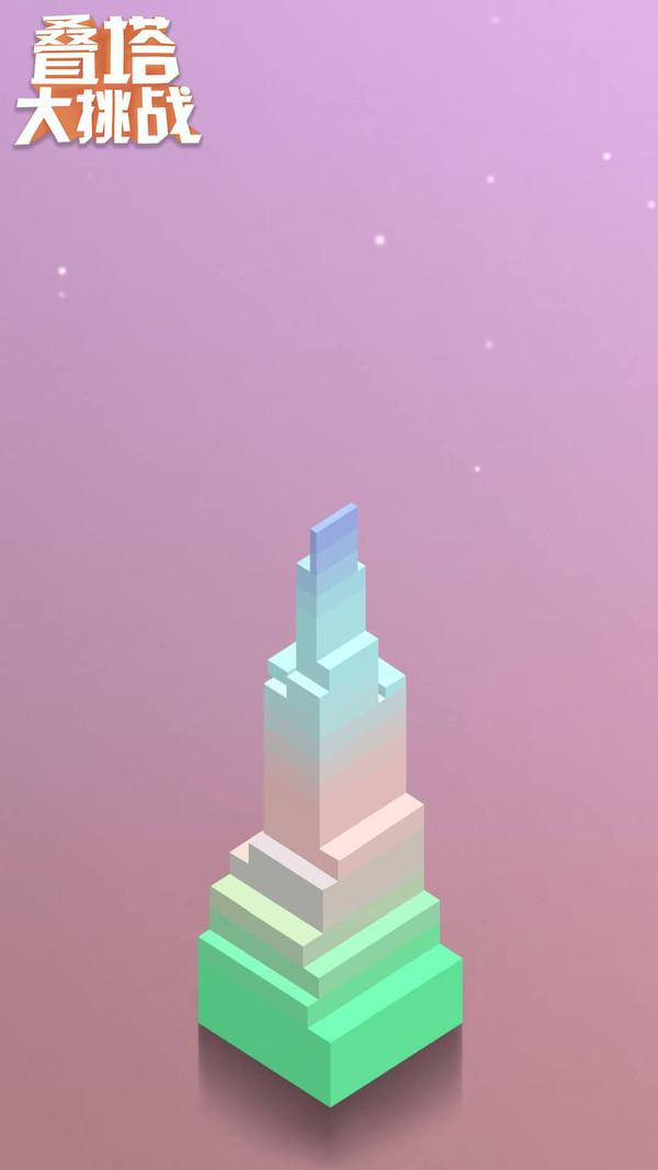 叠塔大挑战游戏 2.0.1最新版