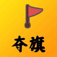 夺旗手游 0.1.1安卓版