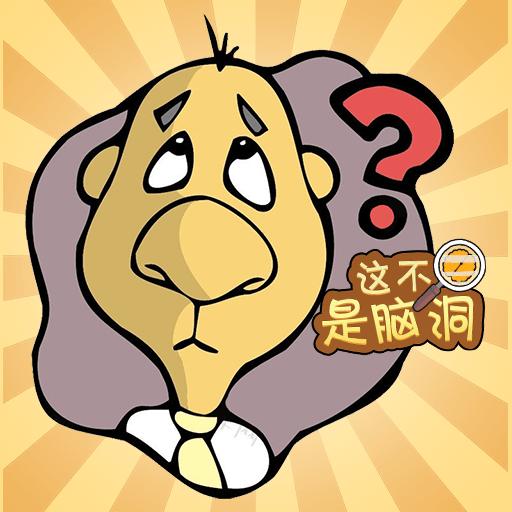 这不是脑洞官方版 1.0.0安卓版