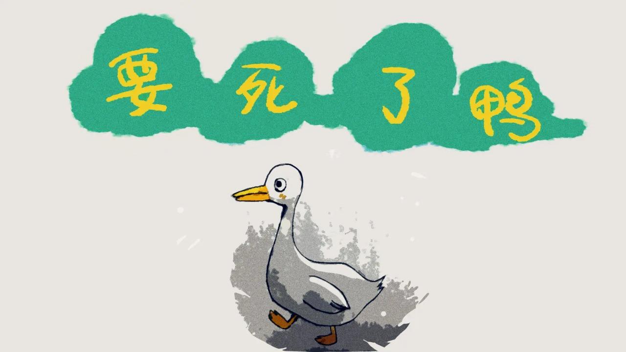 要死了鸭手游 0.1安卓版