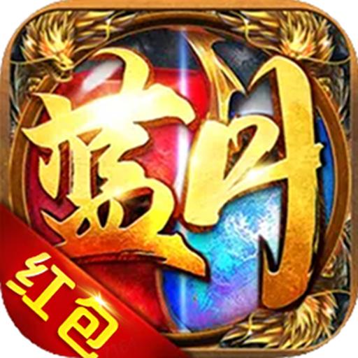 蓝月传奇红包版2023 1.0.0安卓版