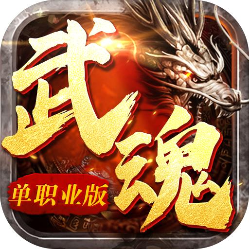 赤焰武魂手游 1.0.0安卓版