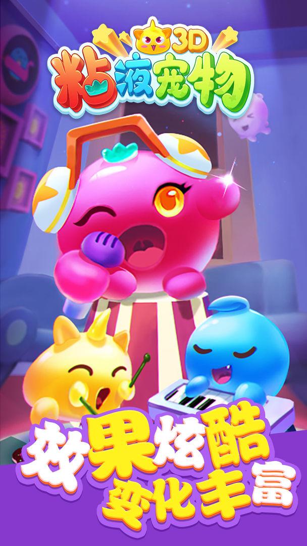 粘液宠物3D 2.2安卓版