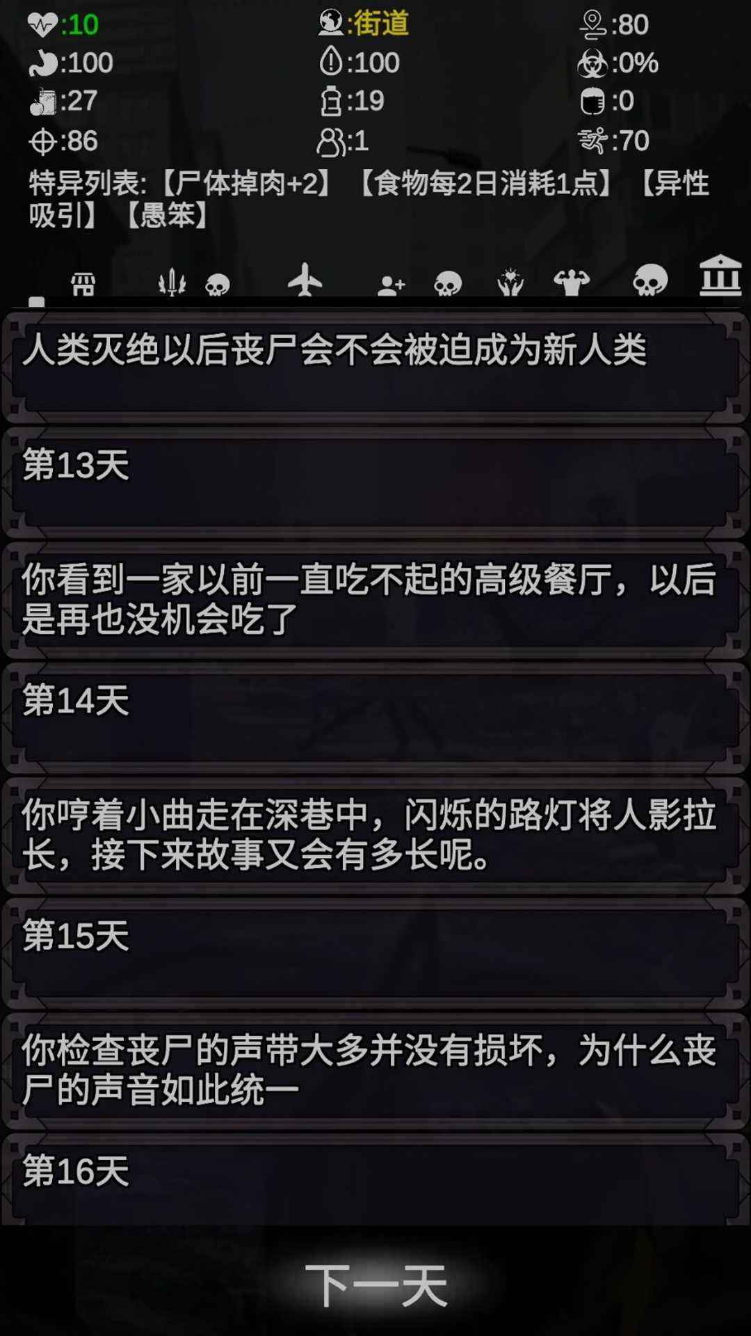 尸变第7日初始点数修改版 0.1安卓版