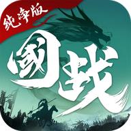 国战纯净版手游 1.0.11.22安卓版