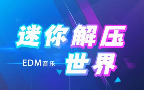 迷你解压世界 2.0安卓版