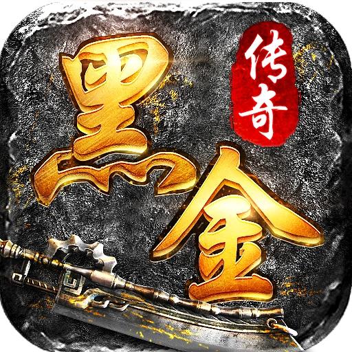 黑金高爆游戏 1.5.117正版