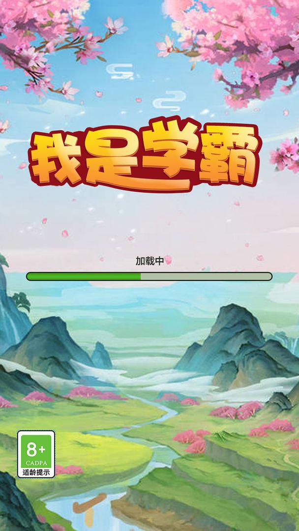 我是学霸游戏 1.0.0.0安卓版