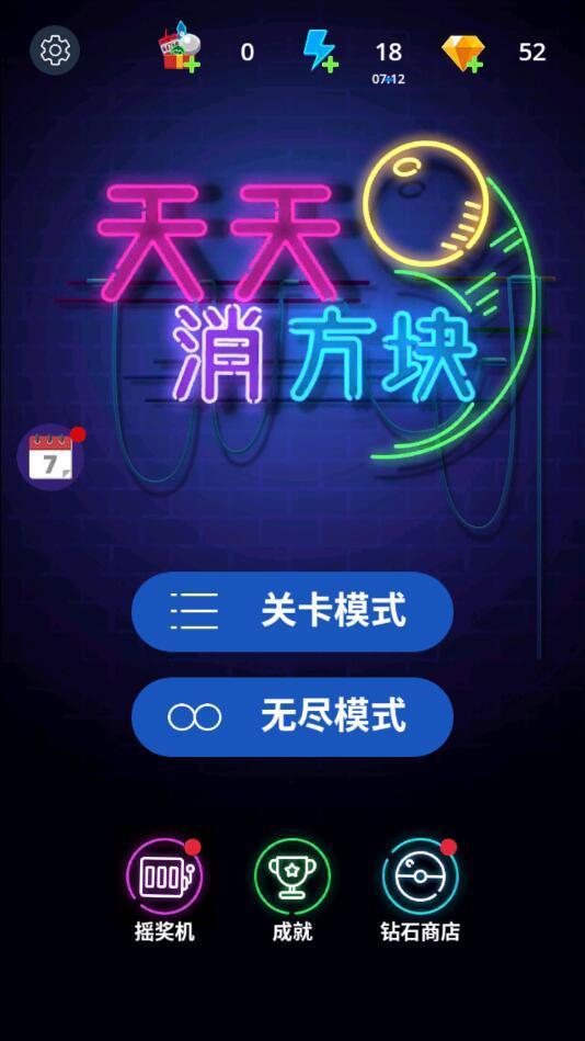 天天消方块手机版 2.0版本