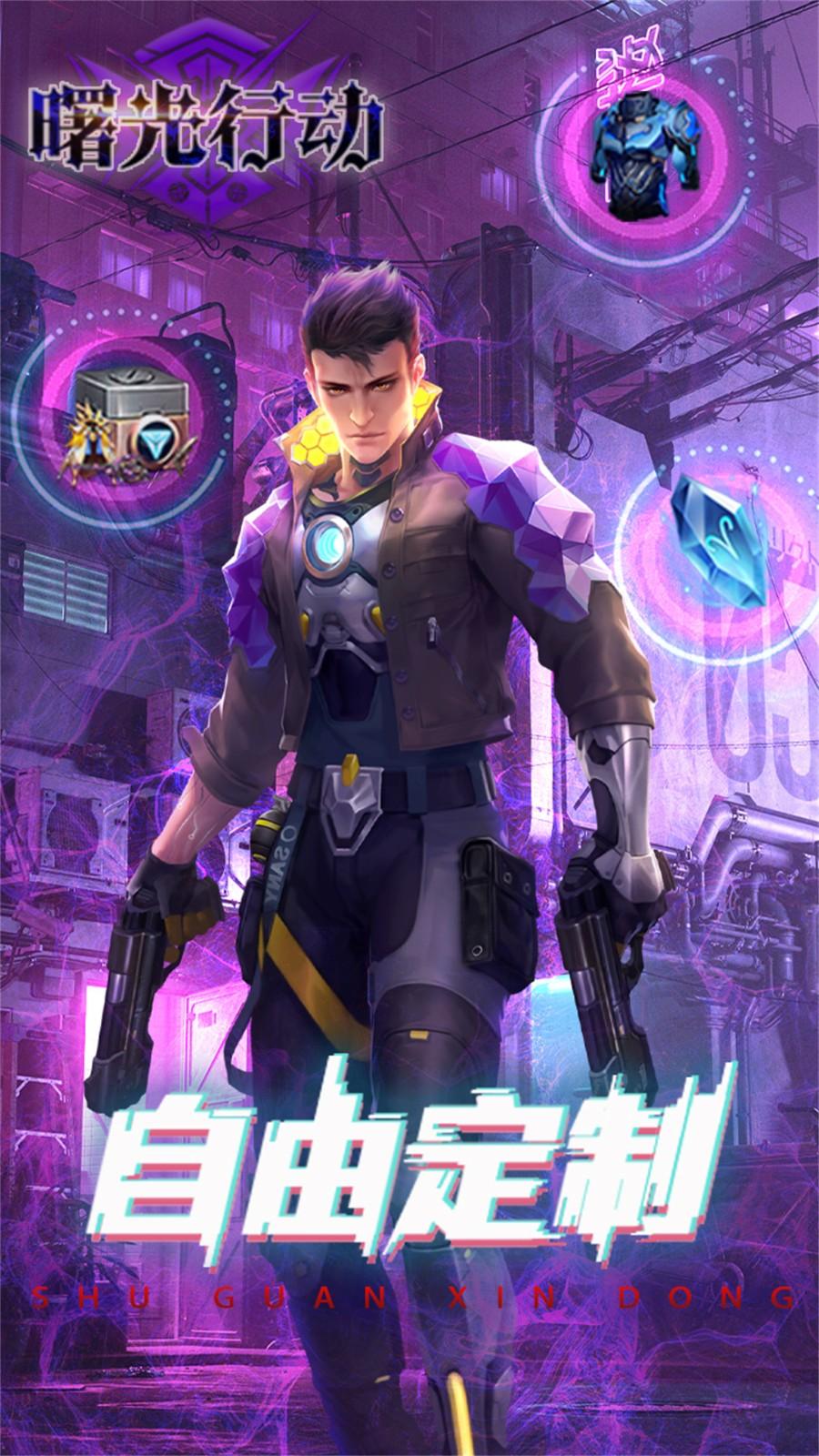 曙光行动九游官方版 1.0.0.1安卓版