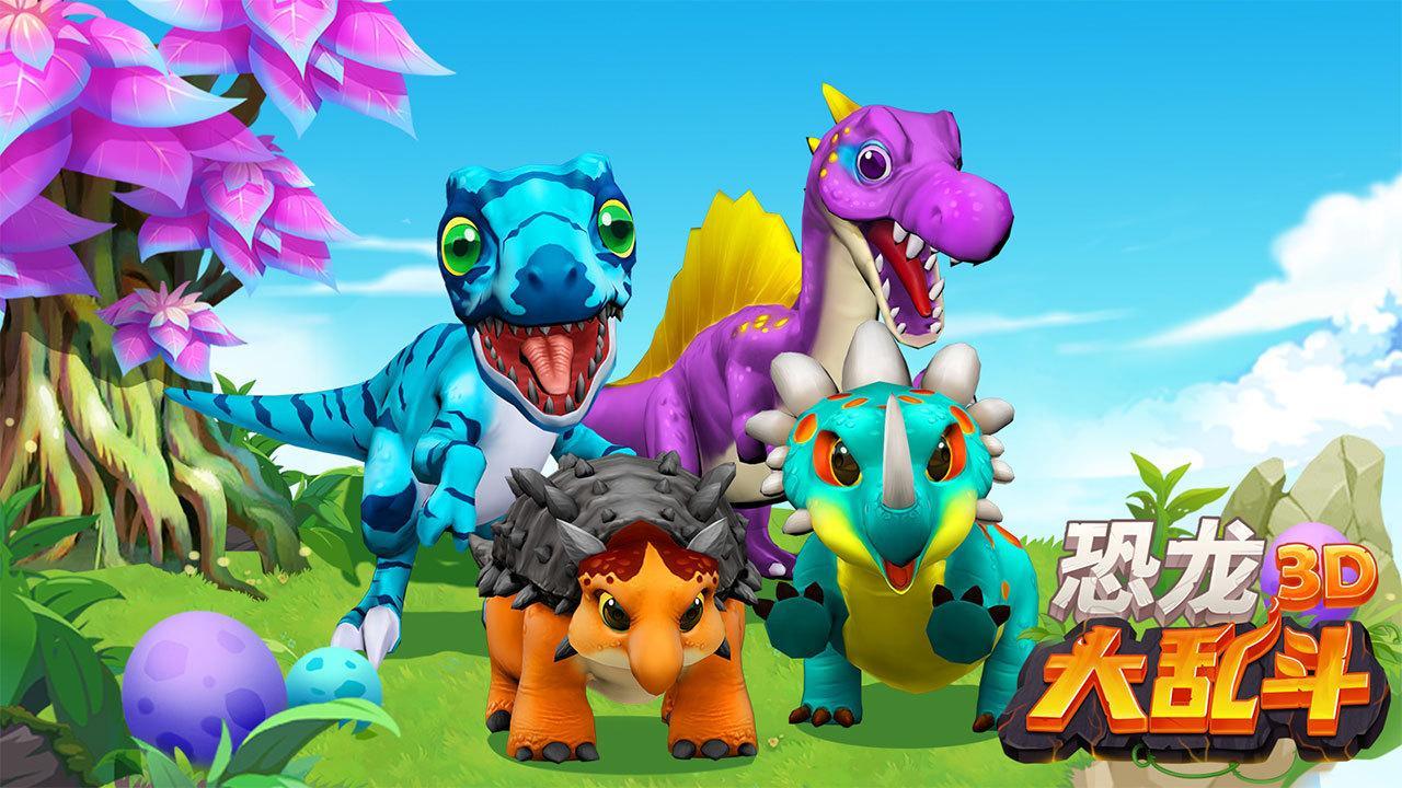 3D恐龙大乱斗官方版 1.0.0最新版