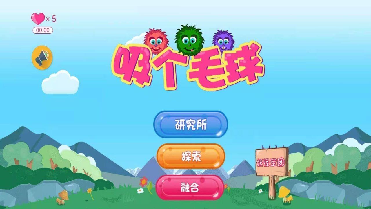 吸个毛球手游 1.0.0安卓版