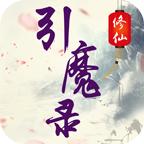 修仙引魔录无限药水版 1.1无限版